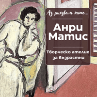 Плакат: Аз рисувам като ... Анри Матис - ателие за възрастни