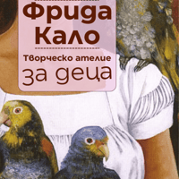 Плакат: Аз рисувам като ... Фрида Кало - ателие за деца