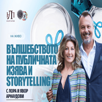 Плакат: Вълшебството на публичната изява и storytelling
