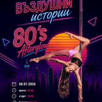 Плакат: Въздушни истории "80's Afterglow" с Pole Dance Bulgaria 08.07