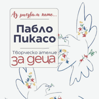 Плакат: Аз рисувам като ... Пабло Пикасо - ателие за деца