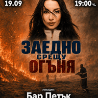 Плакат: Заедно срещу огъня с участието на Михаела Маринова НА ЖИВО