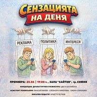 Плакат: "Сензацията на деня"-Блестящите