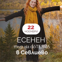 Плакат: Есенен тур на dōTERRA в Севлиево