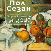 Плакат: Аз рисувам като ... Пол Сезан - ателие за деца