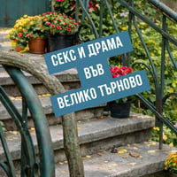 Плакат: СЕКС и ДРАМА във Велико Търново