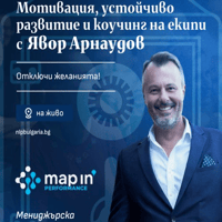 Плакат: Мотивация, устойчиво развитие и коучинг на екипи