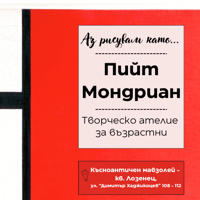 Плакат: Аз рисувам като ... Пийт Мондриан - ателие за възрастни