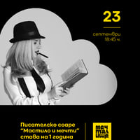 Плакат: Писателско соаре „Мастило и мечти“ на 1 година: Творческо предизвикателство: „Одисея към себе си“