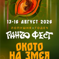 Плакат: Ранчо Фест 2026