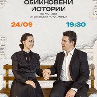Плакат: Обикновени истории
