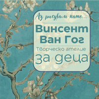 Плакат: Аз рисувам като ... Винсент Ван Гог - ателие за деца