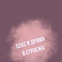 Плакат: СЕКС И ДРАМА в СОФИЯ