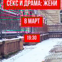 Плакат: Секс и Драма: ЖЕНИ