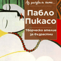 Плакат: Аз рисувам като ... Пабло Пикасо - ателие за възрастни
