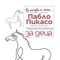 Плакат: Аз рисувам като ... Пабло Пикасо - ателие за деца
