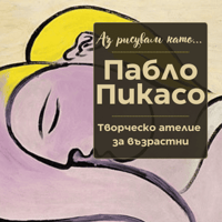 Плакат: Аз рисувам като ... Пабло Пикасо - ателие за възрастни