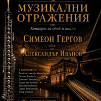 Плакат: Музикални Отражения