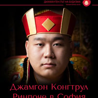 Плакат: Джамгон Конгтрул Ринпоче в София