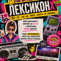 Плакат: Лексикон парти - Най-обичаните хитове на 90-те и изненади, за които няма да споменаваме