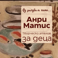 Плакат: Аз рисувам като ... Анри Матис - ателие за деца