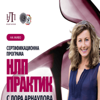 Плакат: Сертифициран НЛП Практик