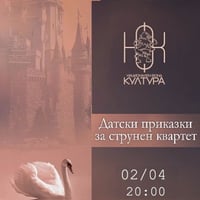 Плакат: ДАТСКИ ПРИКАЗКИ ЗА СТРУНЕН КВАРТЕТ