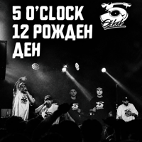 Плакат: 12 години 5 o'clock