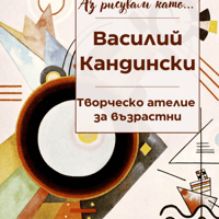 Плакат: Аз рисувам като ... Кандински - ателие за възрастни