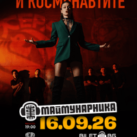 Плакат: Керана и Космонавтите на живо в Маймунарника / 16.09