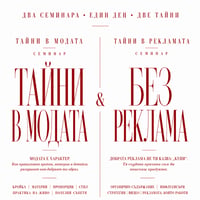 Плакат: ТАЙНИТЕ На РЕКЛАМАТА