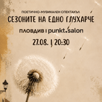 Плакат: Поетично-музикален спектакъл „Сезоните на едно глухарче“