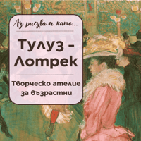 Плакат: Аз рисувам като ... Тулуз - Лотрек- ателие за възрастни