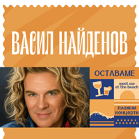 Плакат: Парти "Оставаме" с Васко Найденов