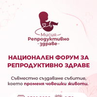 Плакат: Мисия Репродуктивно здраве