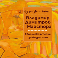 Плакат: Аз рисувам като ... Майстора - ателие за възрастни