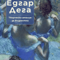 Плакат: Аз рисувам като ... Едгар Дега - ателие за възрастни