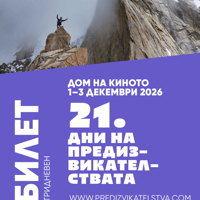 Плакат: Дни на предизвикателствата -Тридневни билети от 01-03.12.2026