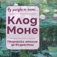 Плакат: Аз рисувам като ... Клод Моне - ателие за възрастни