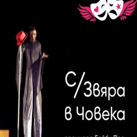 Плакат: С/Звяра в човека - Драмеди Бейби Про