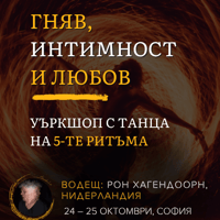 Плакат: ”Гняв, интимност и любов”, уъркшоп с танца на 5-те ритъма