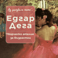 Плакат: Аз рисувам като ... Едгар Дега - ателие за възрастни