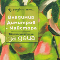 Плакат: Аз рисувам като ... Владимир Димитров - Майстора - ателие за деца