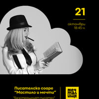 Плакат: Писателско соаре „Мастило и мечти“ - 21.10