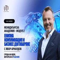 Плакат: Екипна комуникация и бизнес договаряне