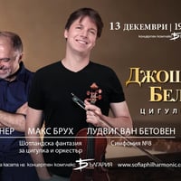 Плакат: Джошуа Бел и Найден Тодоров
