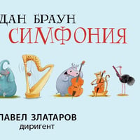 Плакат: Дива симфония