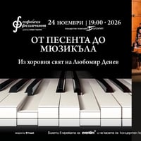 Плакат: От песента до мюзикъла