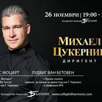 Плакат: Георги Черкин и Михаел Цукерник