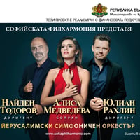 Плакат: Йерусалимски симфоничен оркестър с Найден Тодоров и Юлиан Рахлин
